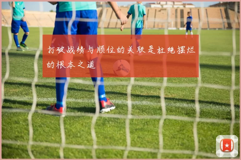 打破战绩与顺位的关联是杜绝摆烂的根本之道