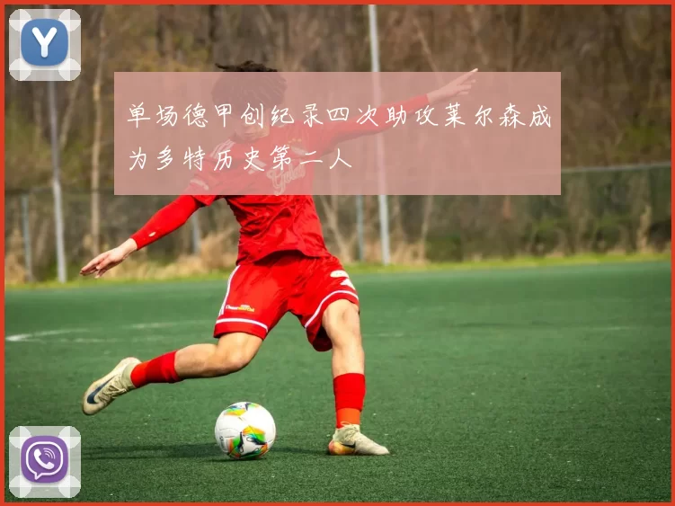 单场德甲创纪录四次助攻莱尔森成为多特历史第二人