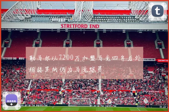 勒马尔以7200万加盟马竞四年后外租赫罗纳仍为马竞球员