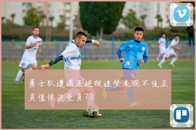 勇士队遭遇五连败追梦表现不佳正负值惨淡至负73