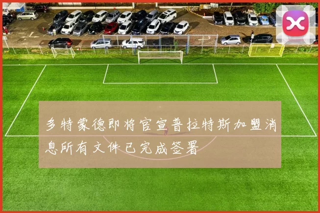 多特蒙德即将官宣普拉特斯加盟消息所有文件已完成签署